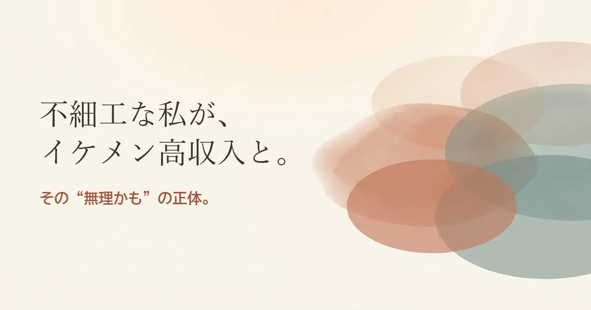 不細工な私がイケメン高収入の旦那と結婚したいのは無理？モヤモヤの正体