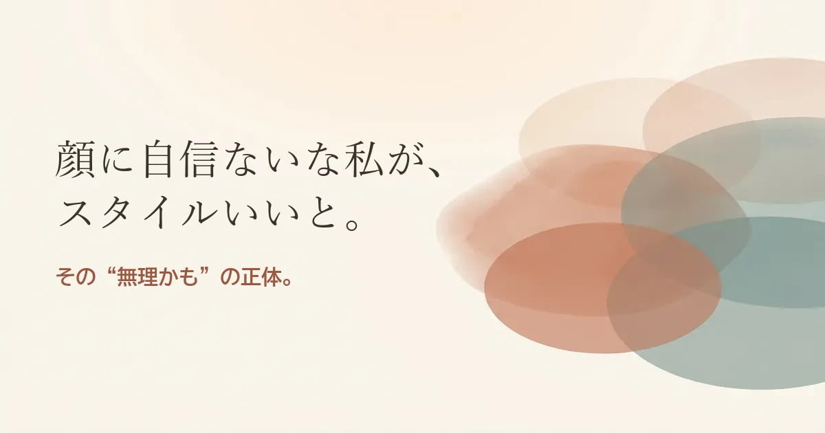 顔に自信ない私がスタイルいい人と結婚したいのは無理？モヤモヤの正体