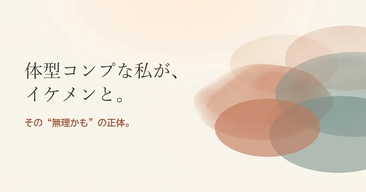 体型コンプな私がイケメンと結婚したいのは無理？モヤモヤの正体