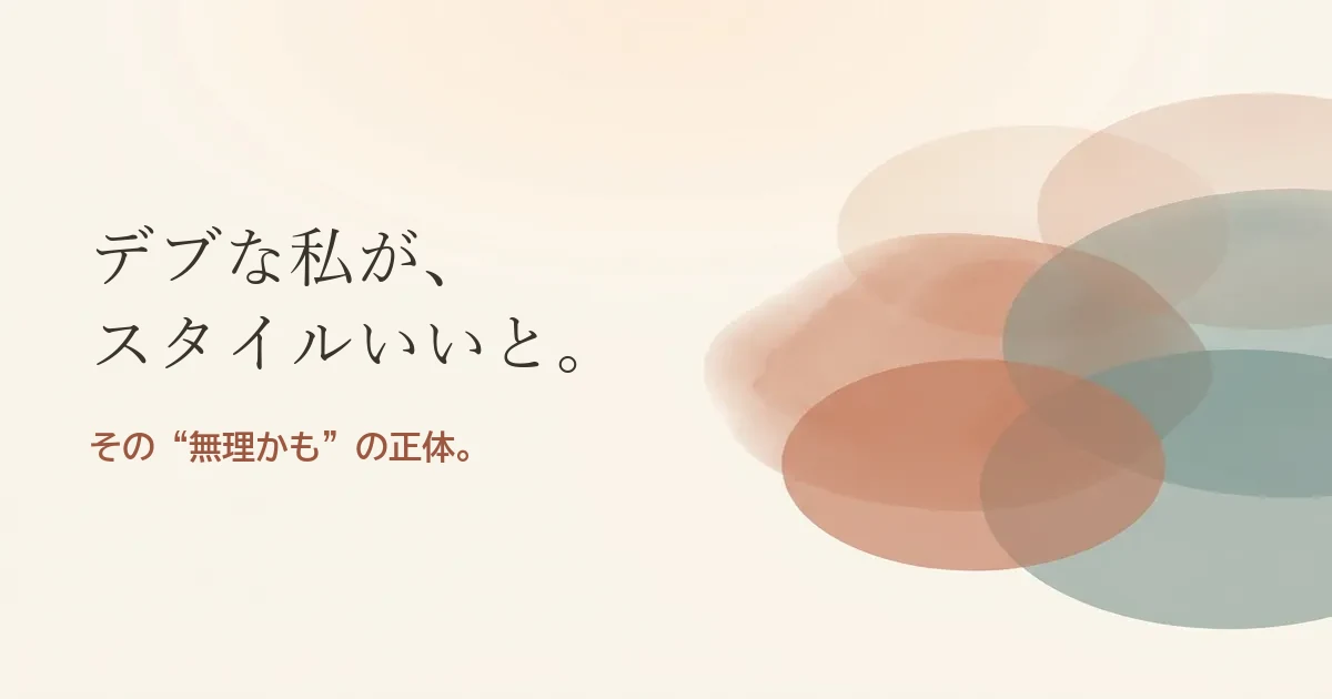 デブな私がスタイルいい人と結婚したいのは無理？モヤモヤの正体