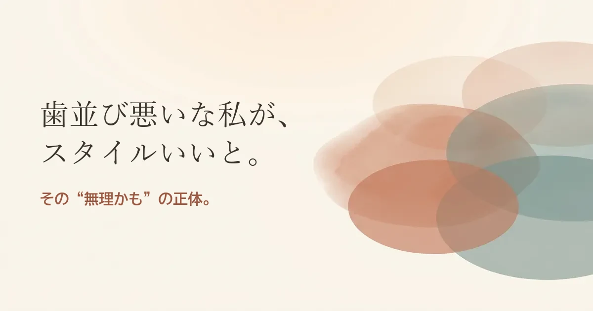 歯並び悪いな私がスタイルいいと結婚したいのは無理？モヤモヤの正体