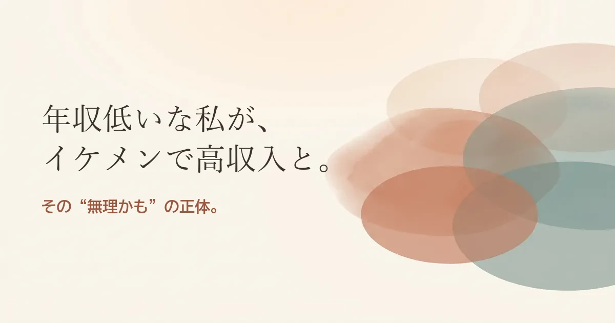 年収低いな私がイケメンで高収入と結婚したいのは無理？モヤモヤの正体