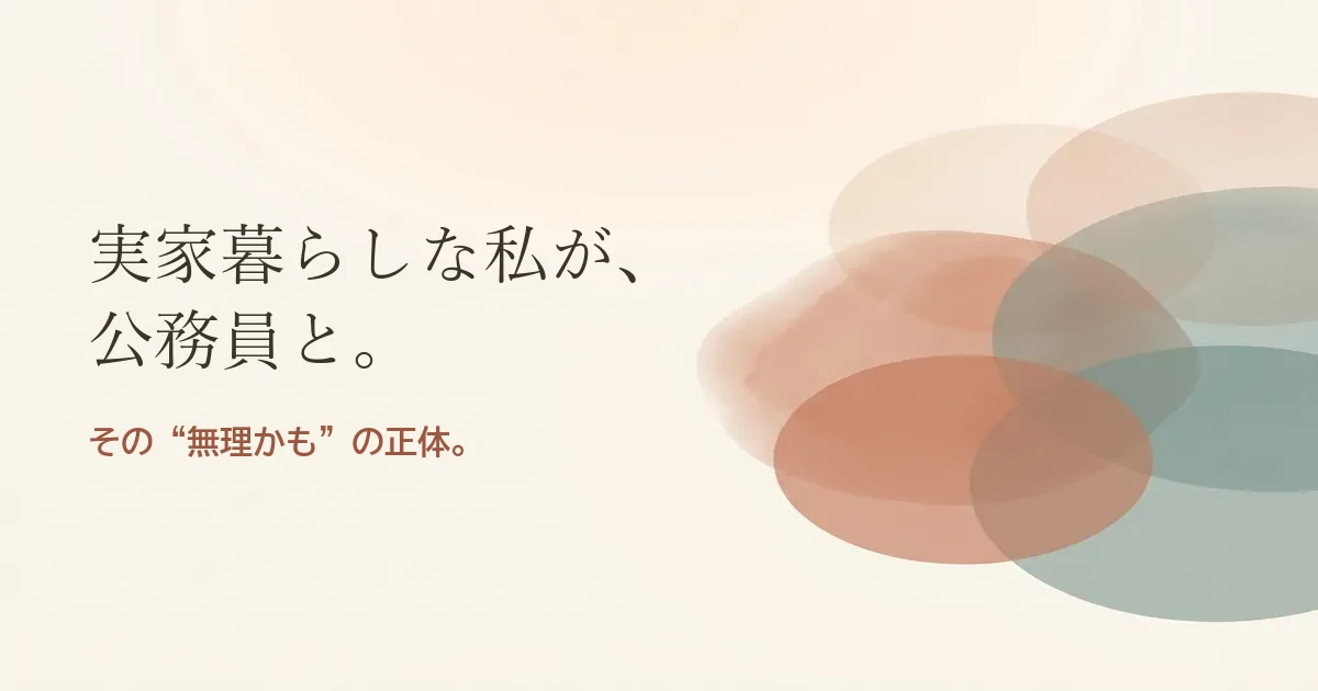 実家暮らしな私が公務員と結婚したいのは無理？モヤモヤの正体