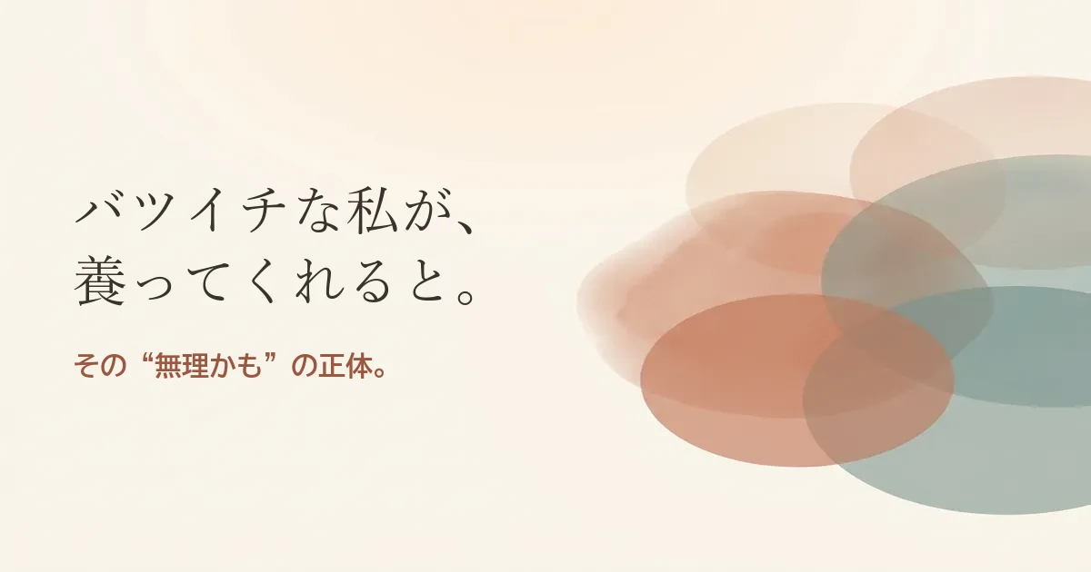 バツイチな私が養ってくれると結婚したいのは無理？モヤモヤの正体