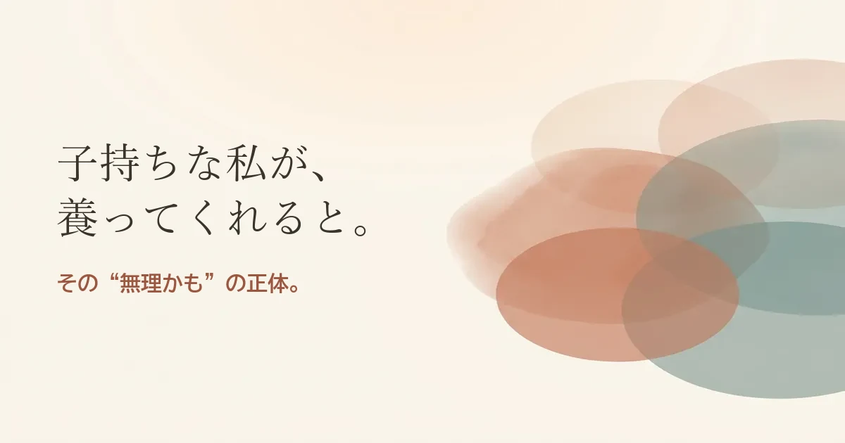 子持ちな私が養ってくれると結婚したいのは無理？モヤモヤの正体