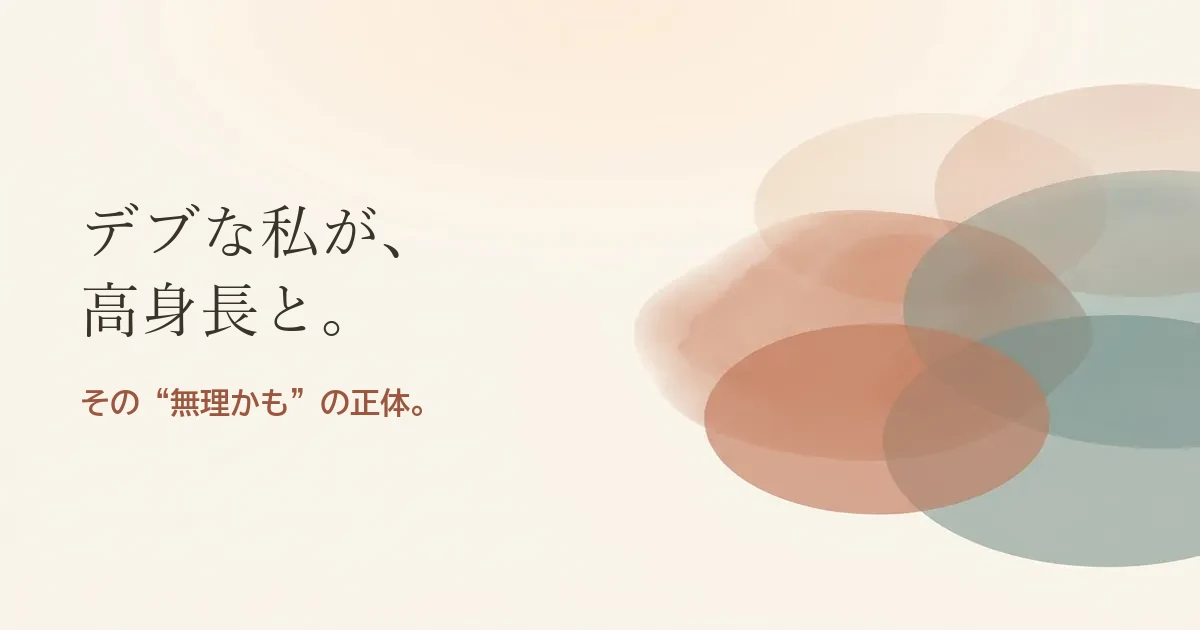 デブな私が高身長と結婚したいのは無理？モヤモヤの正体
