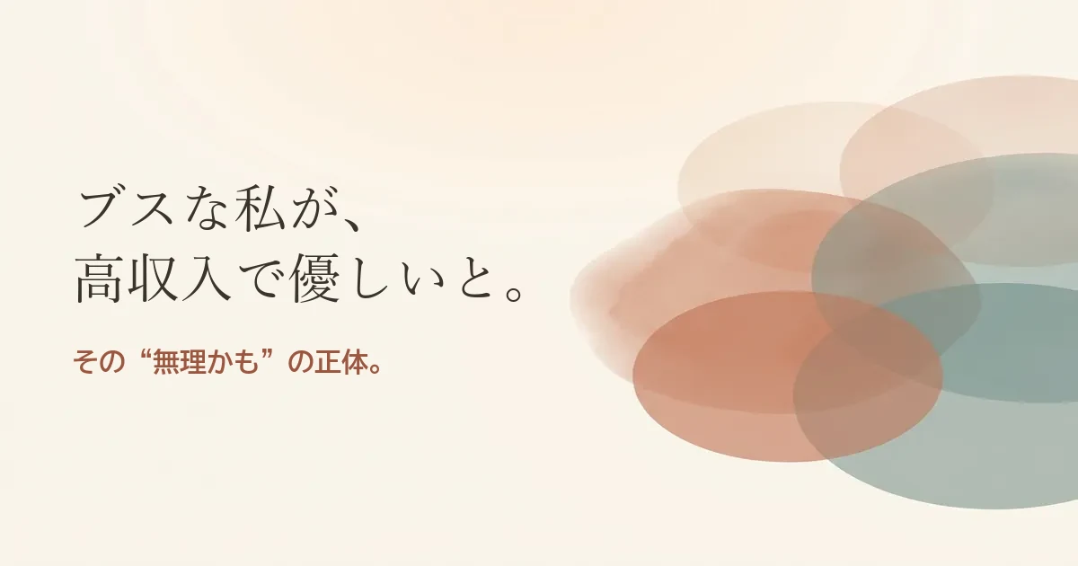 ブスな私が高収入で優しいと結婚したいのは無理？モヤモヤの正体
