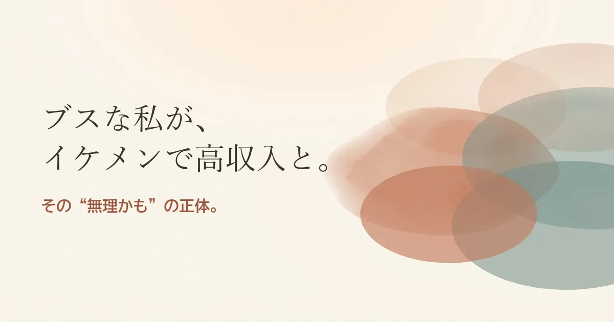 ブスな私がイケメンで高収入と結婚したいのは無理？モヤモヤの正体