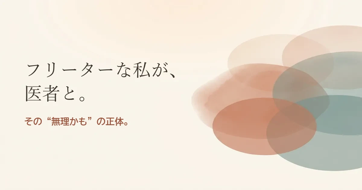 フリーターな私が医者と結婚したいのは無理？モヤモヤの正体