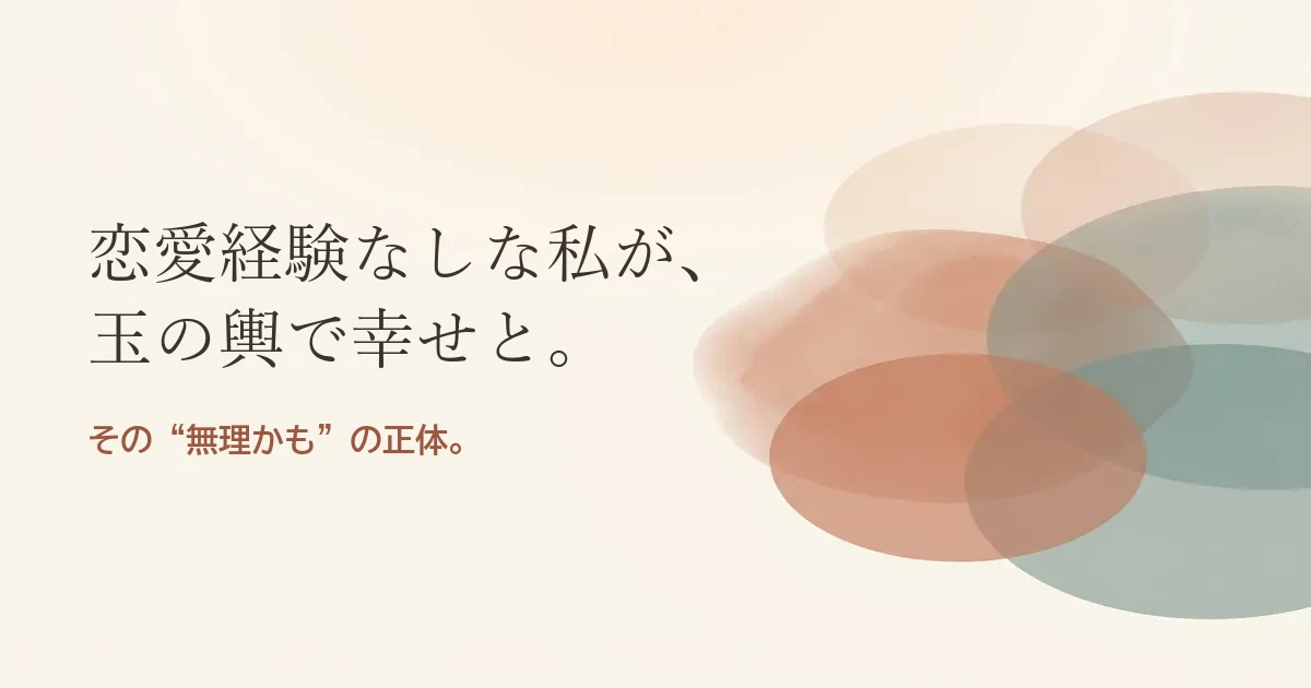 恋愛経験なしな私が玉の輿で幸せと結婚したいのは無理？モヤモヤの正体