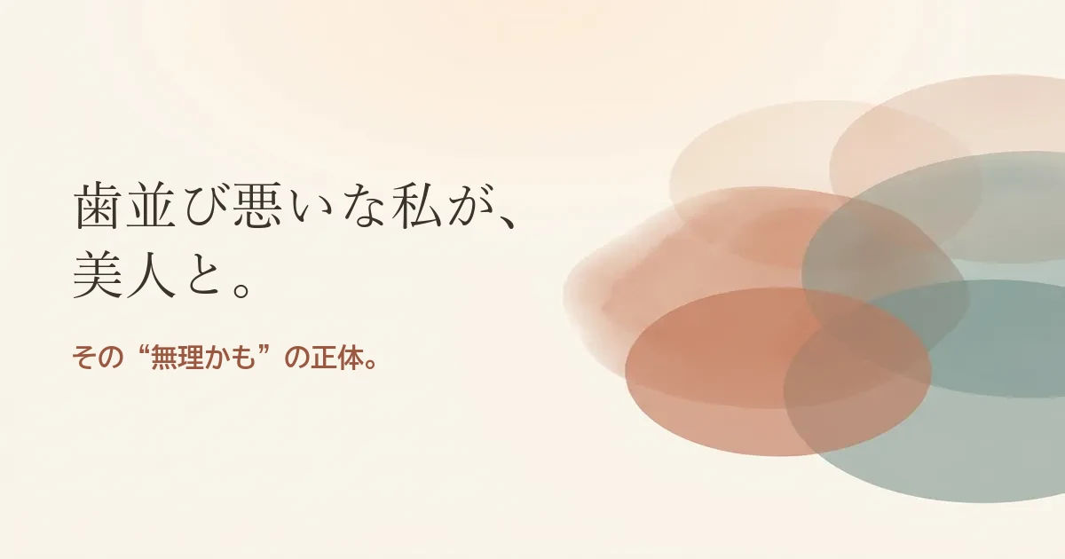 歯並び悪いな私が美人と結婚したいのは無理？モヤモヤの正体