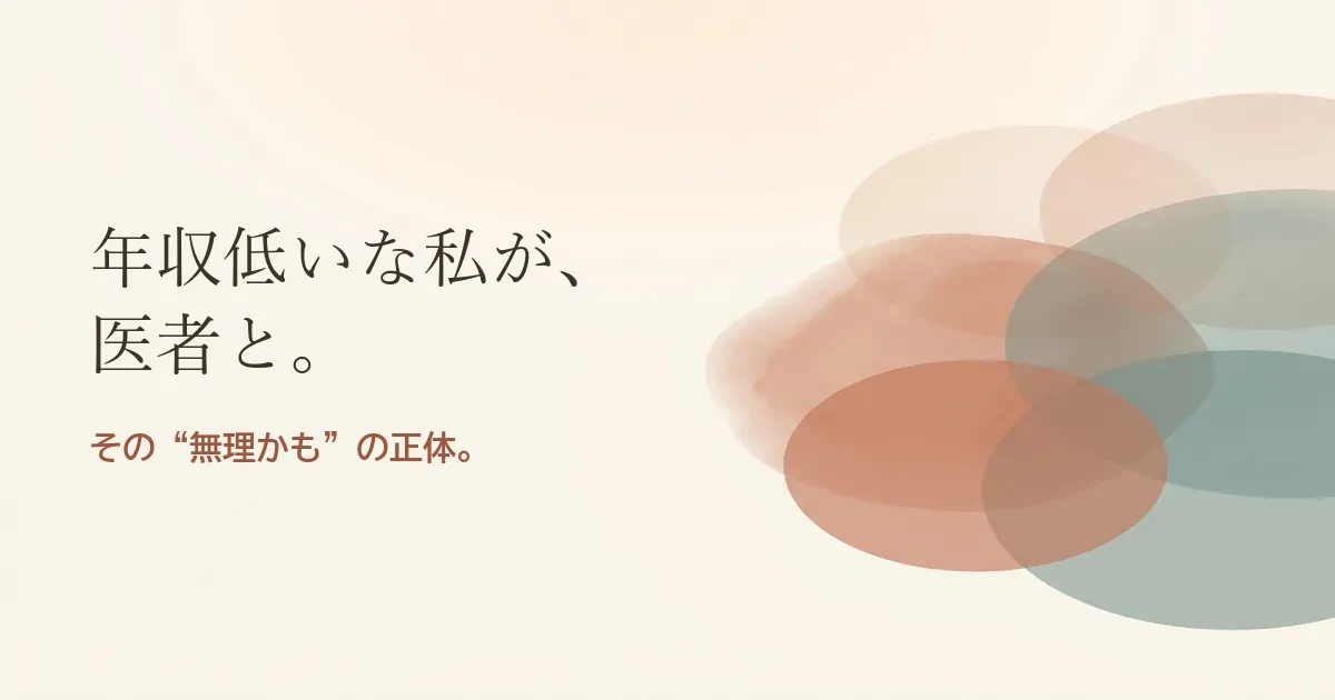年収低いな私が医者と結婚したいのは無理？モヤモヤの正体