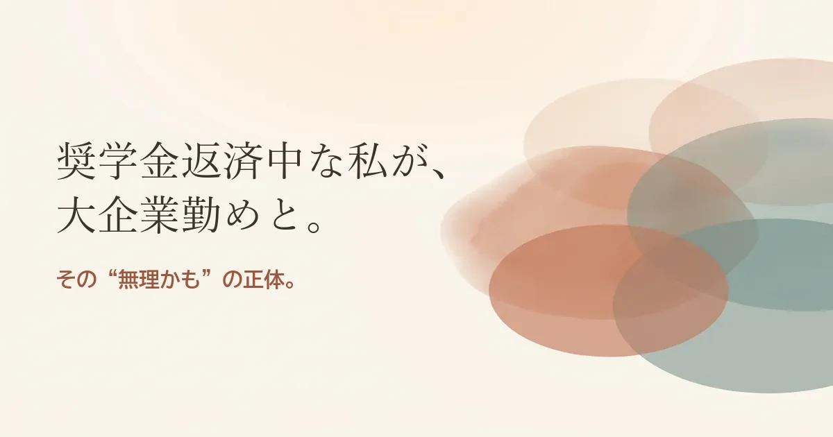 奨学金返済中な私が大企業勤めと結婚したいのは無理？モヤモヤの正体