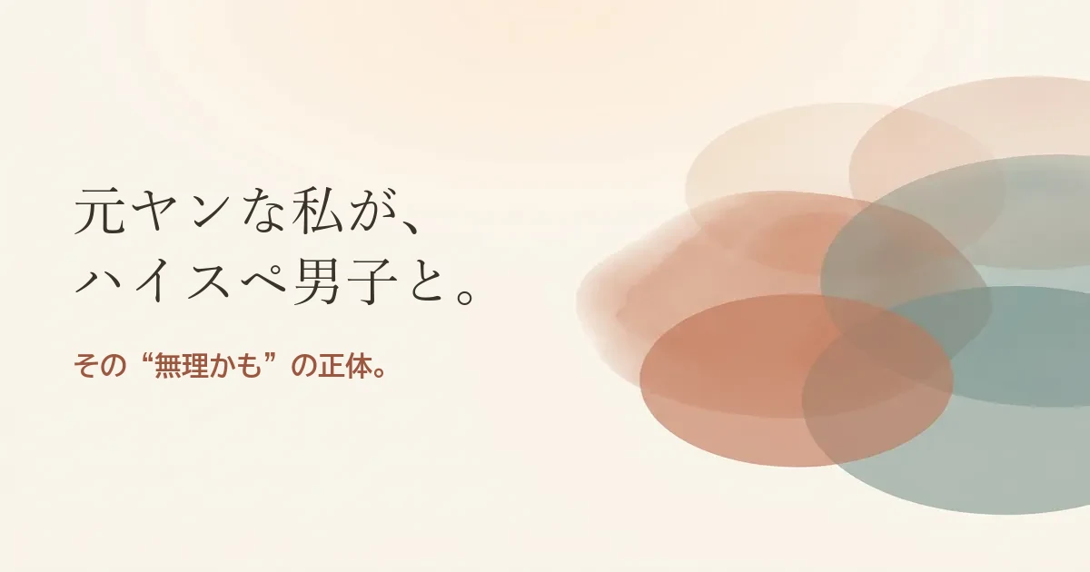 元ヤンな私がハイスペ男子と結婚したいのは無理？モヤモヤの正体
