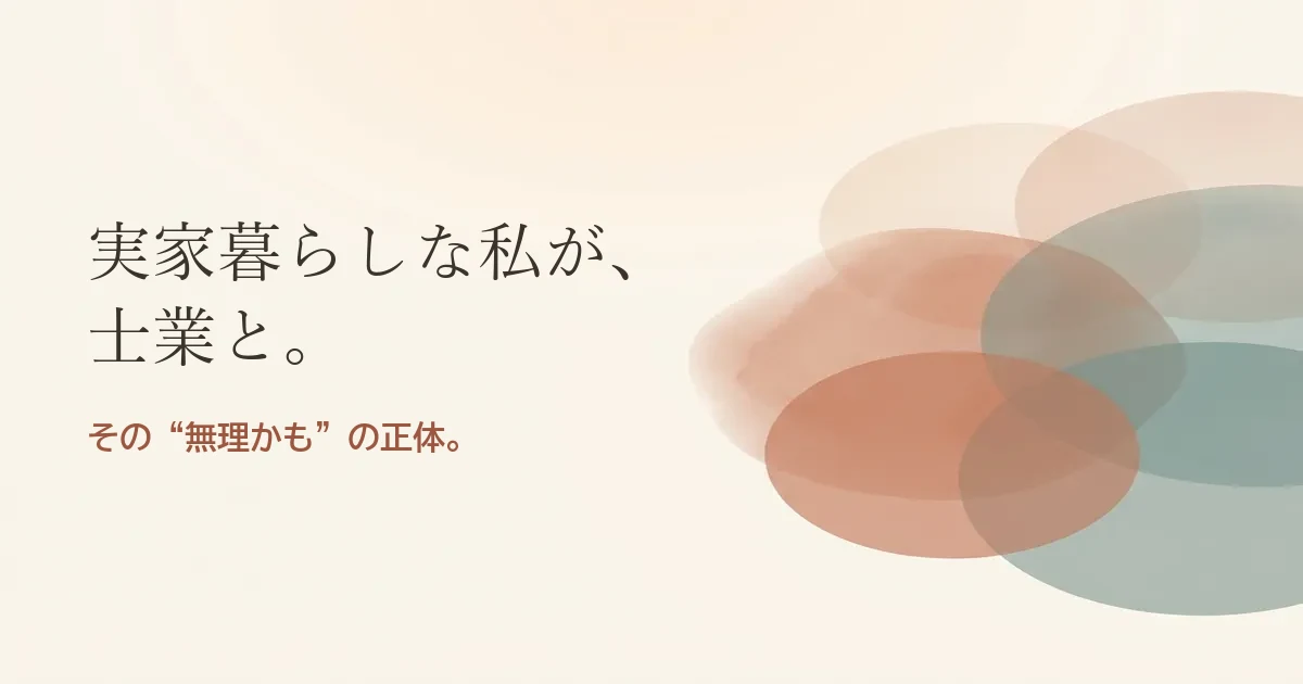 実家暮らしな私が士業と結婚したいのは無理？モヤモヤの正体