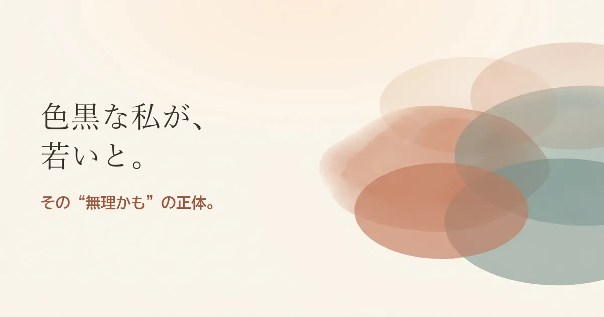 色黒な私が若いと結婚したいのは無理？モヤモヤの正体
