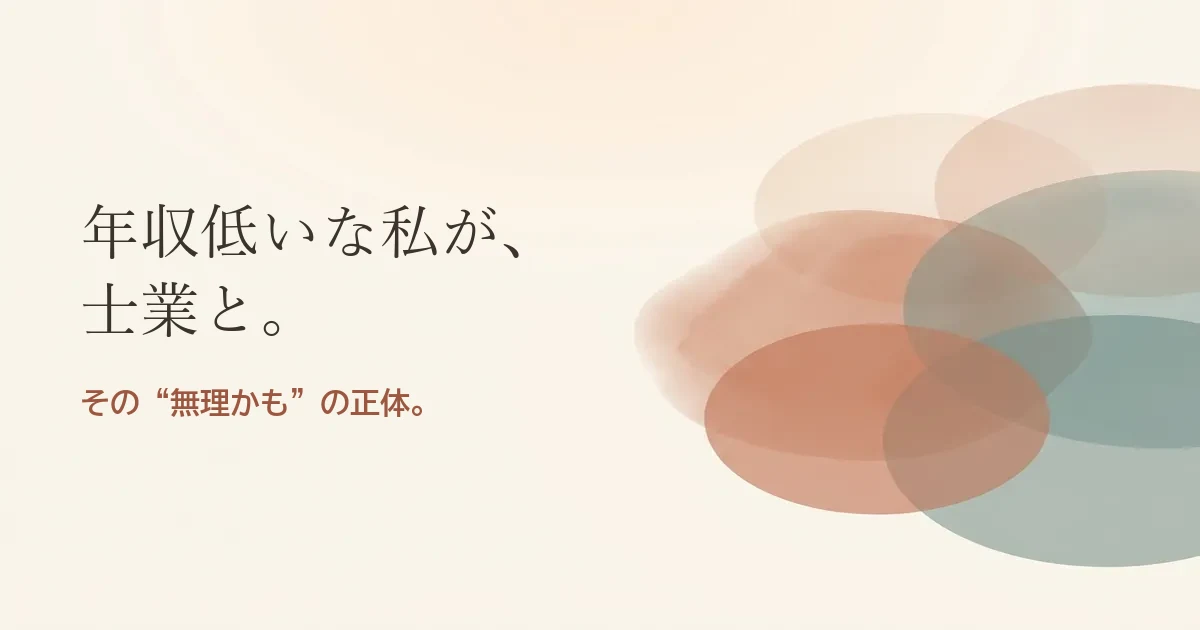 年収低いな私が士業と結婚したいのは無理？モヤモヤの正体