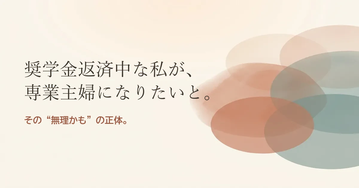 奨学金返済中な私が専業主婦になりたいと結婚したいのは無理？モヤモヤの正体