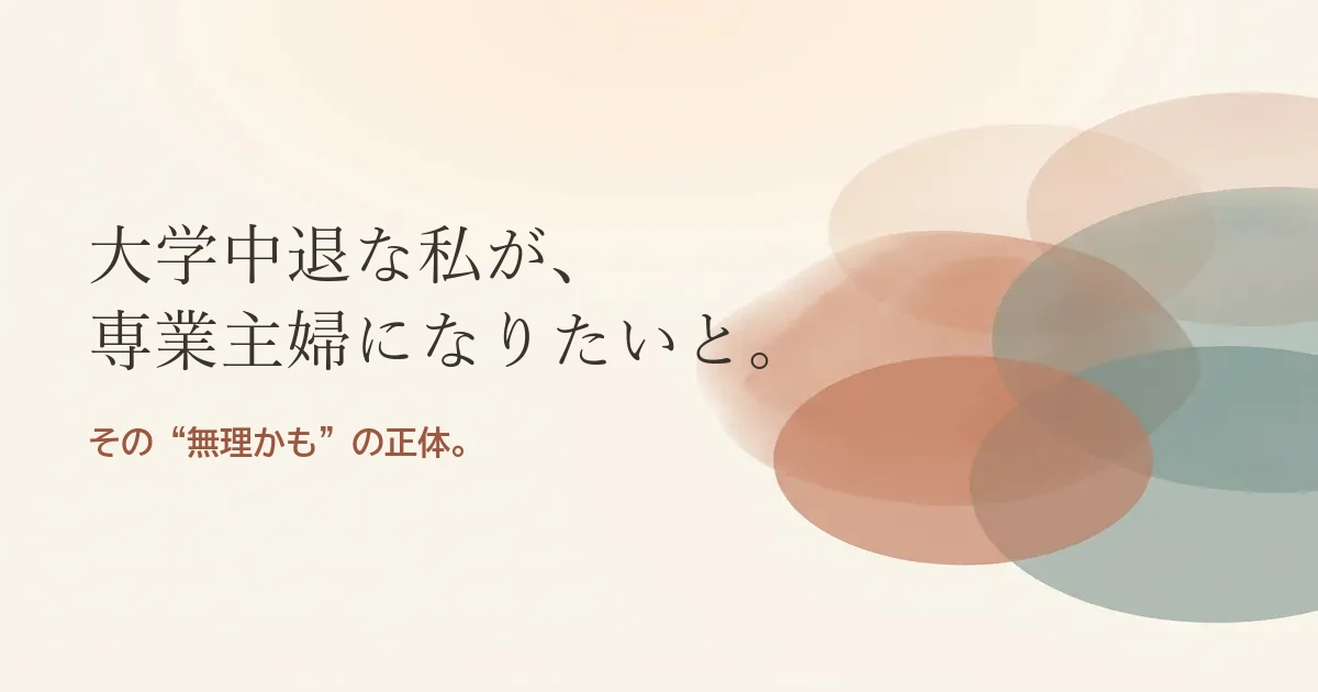 大学中退な私が専業主婦になりたいと結婚したいのは無理？モヤモヤの正体