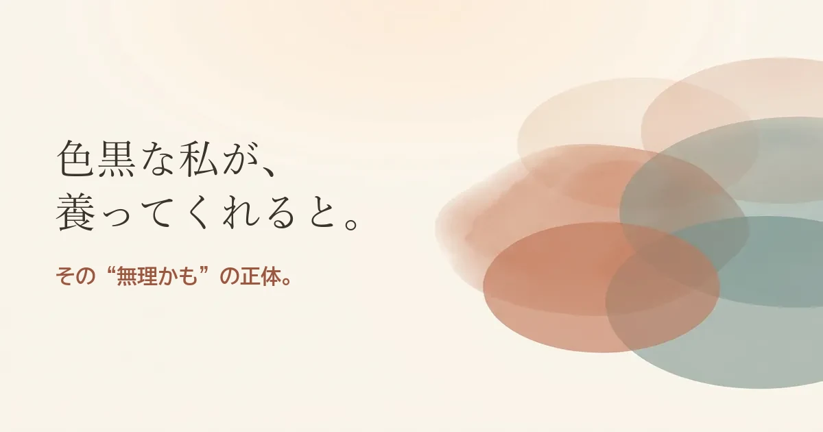 色黒な私が養ってくれると結婚したいのは無理？モヤモヤの正体