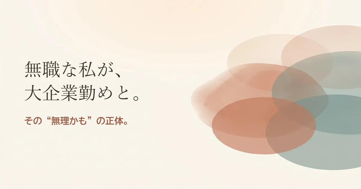 無職な私が大企業勤めと結婚したいのは無理？モヤモヤの正体