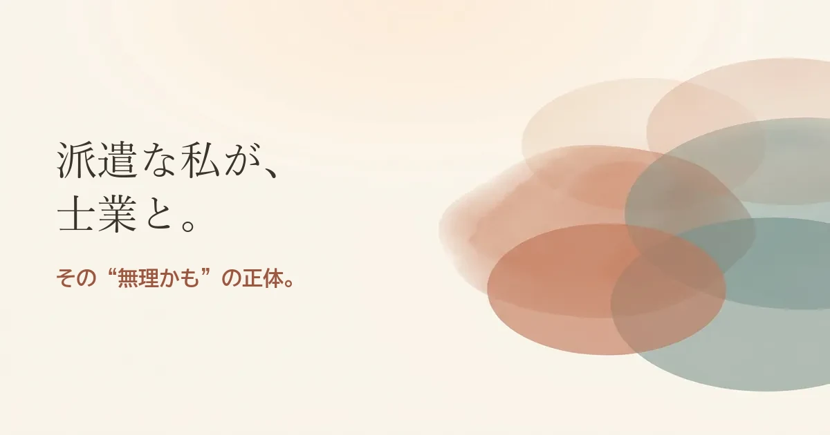 派遣な私が士業と結婚したいのは無理？モヤモヤの正体