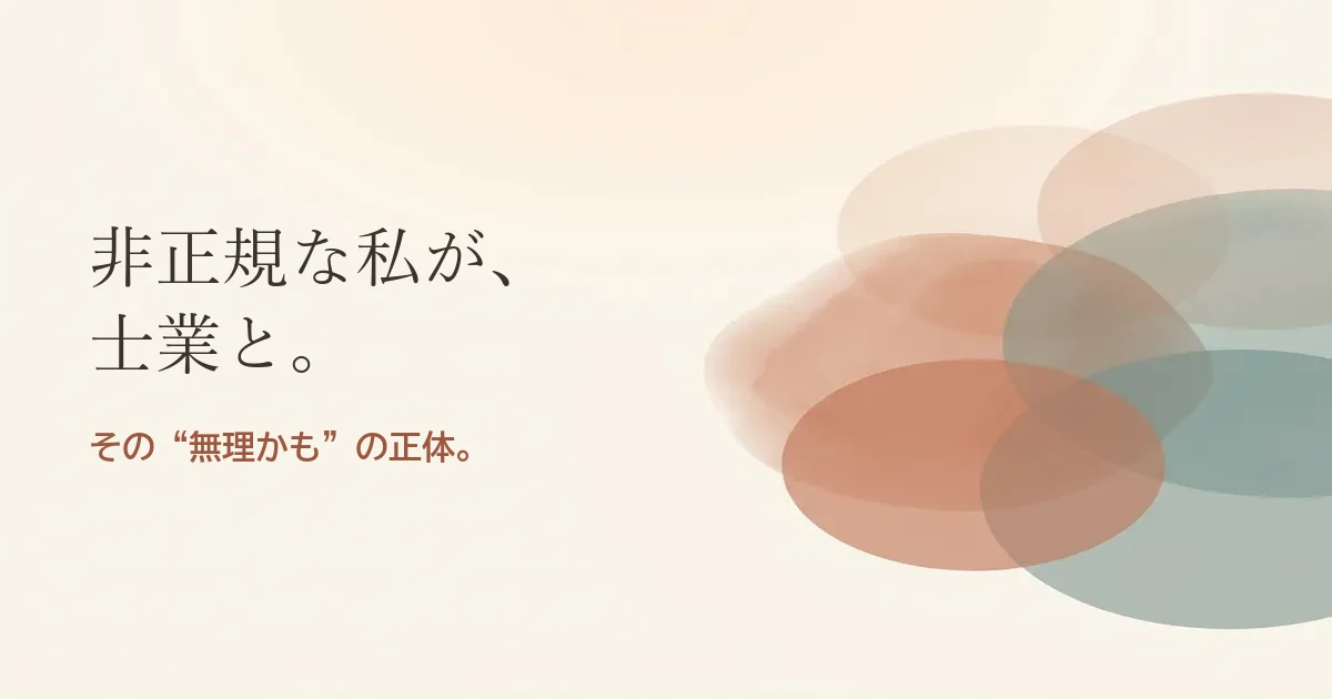 非正規な私が士業と結婚したいのは無理？モヤモヤの正体