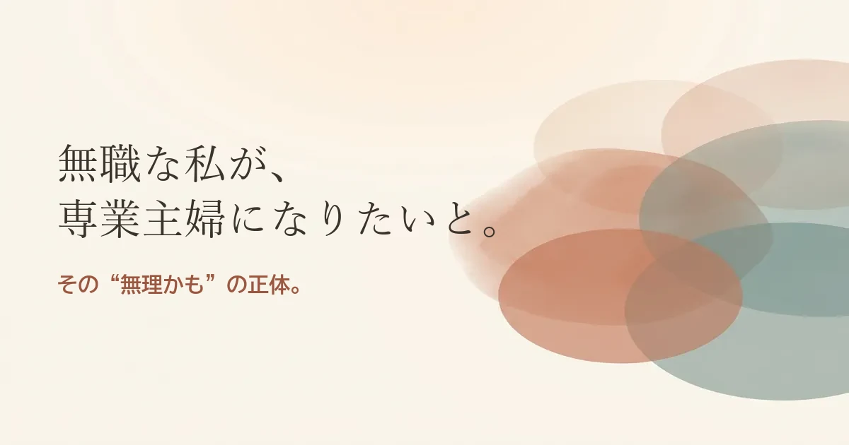 無職な私が専業主婦になりたいと結婚したいのは無理？モヤモヤの正体