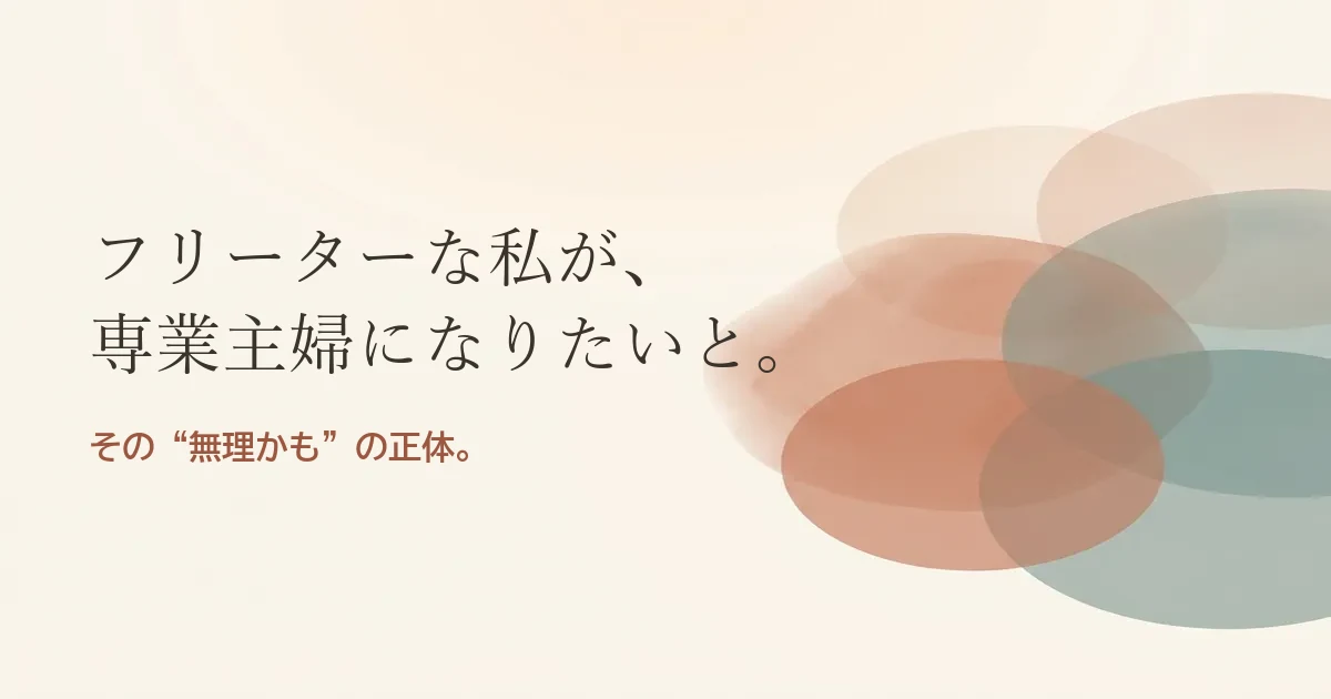 フリーターな私が専業主婦になりたいと結婚したいのは無理？モヤモヤの正体