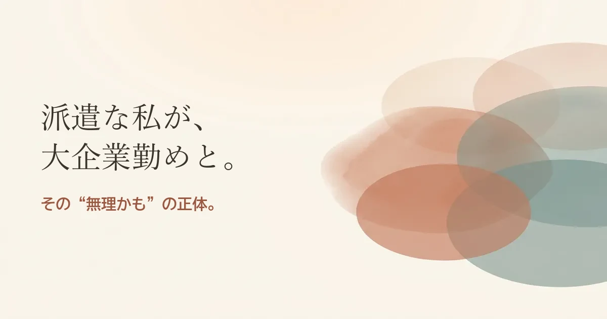 派遣な私が大企業勤めと結婚したいのは無理？モヤモヤの正体