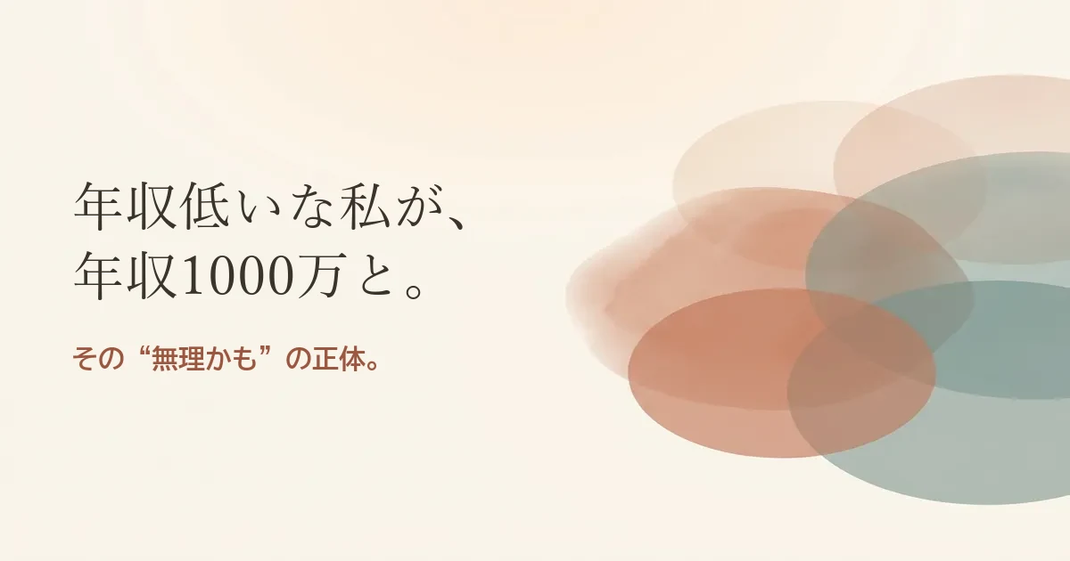 年収低いな私が年収1000万と結婚したいのは無理？モヤモヤの正体