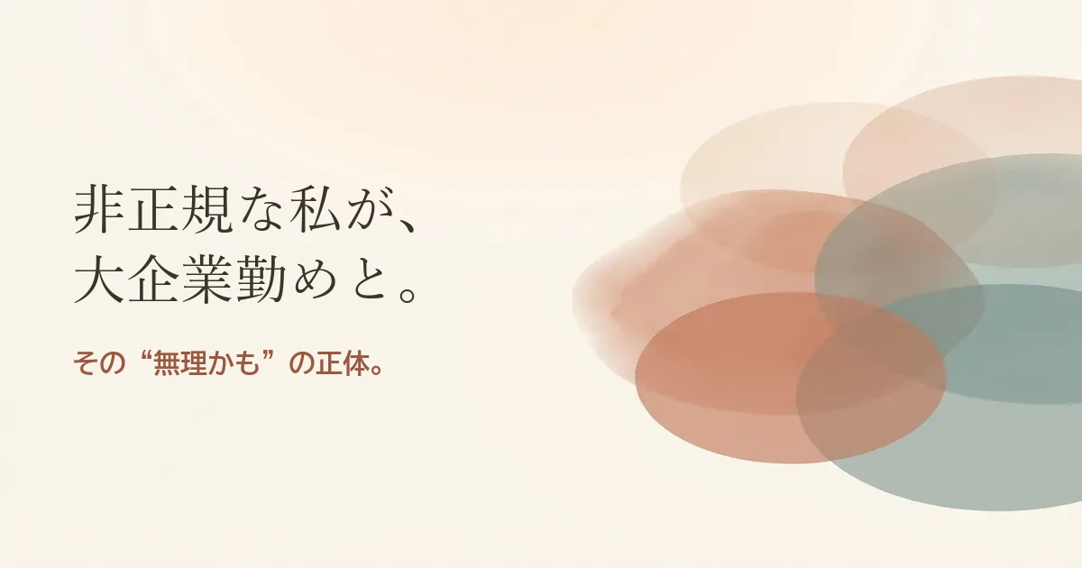 非正規な私が大企業勤めと結婚したいのは無理？モヤモヤの正体