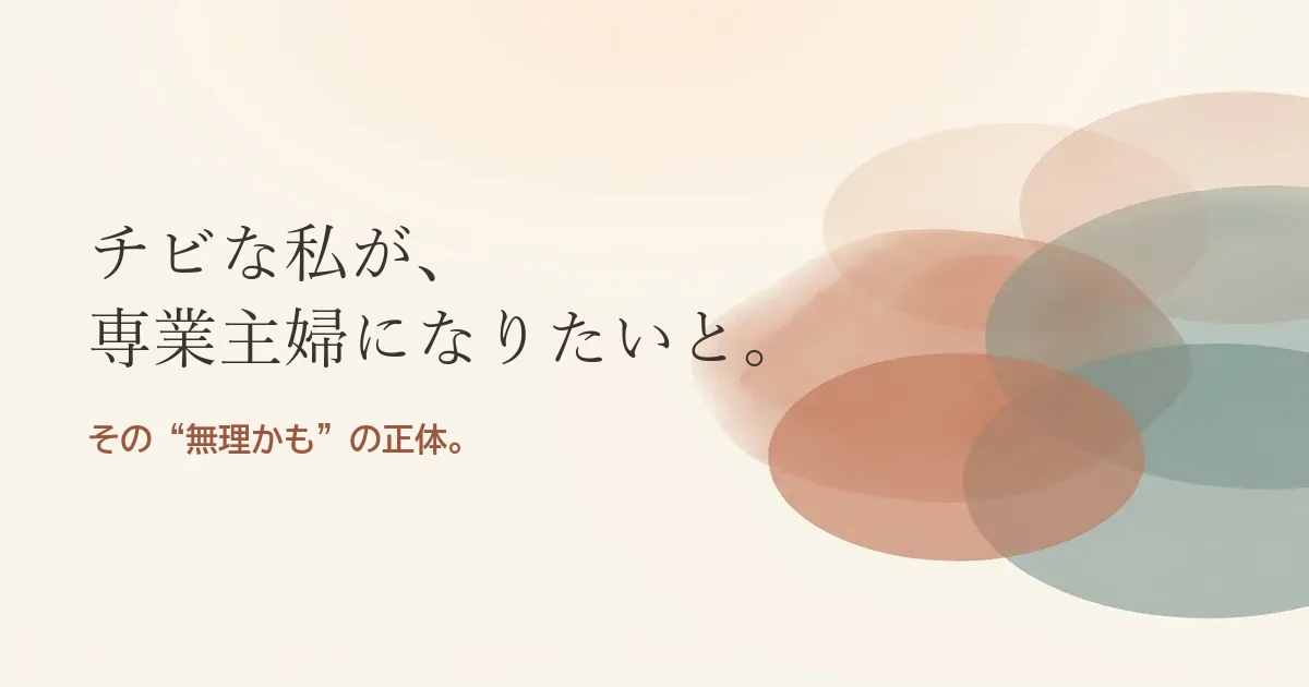 チビな私が専業主婦になりたいと結婚したいのは無理？モヤモヤの正体