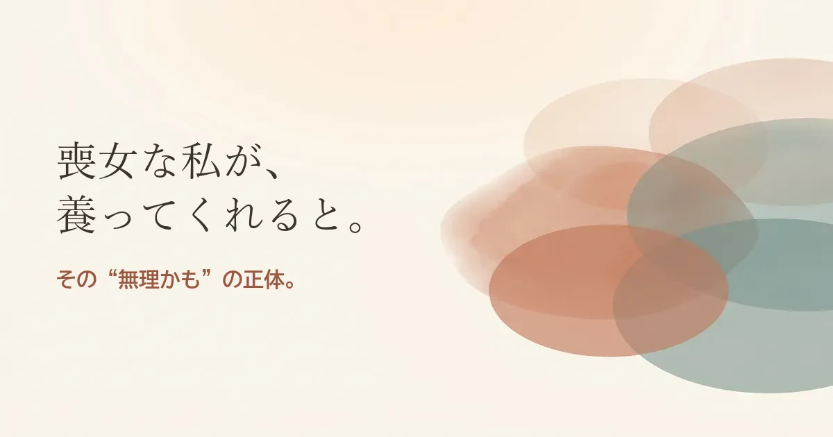 喪女な私が養ってくれると結婚したいのは無理？モヤモヤの正体