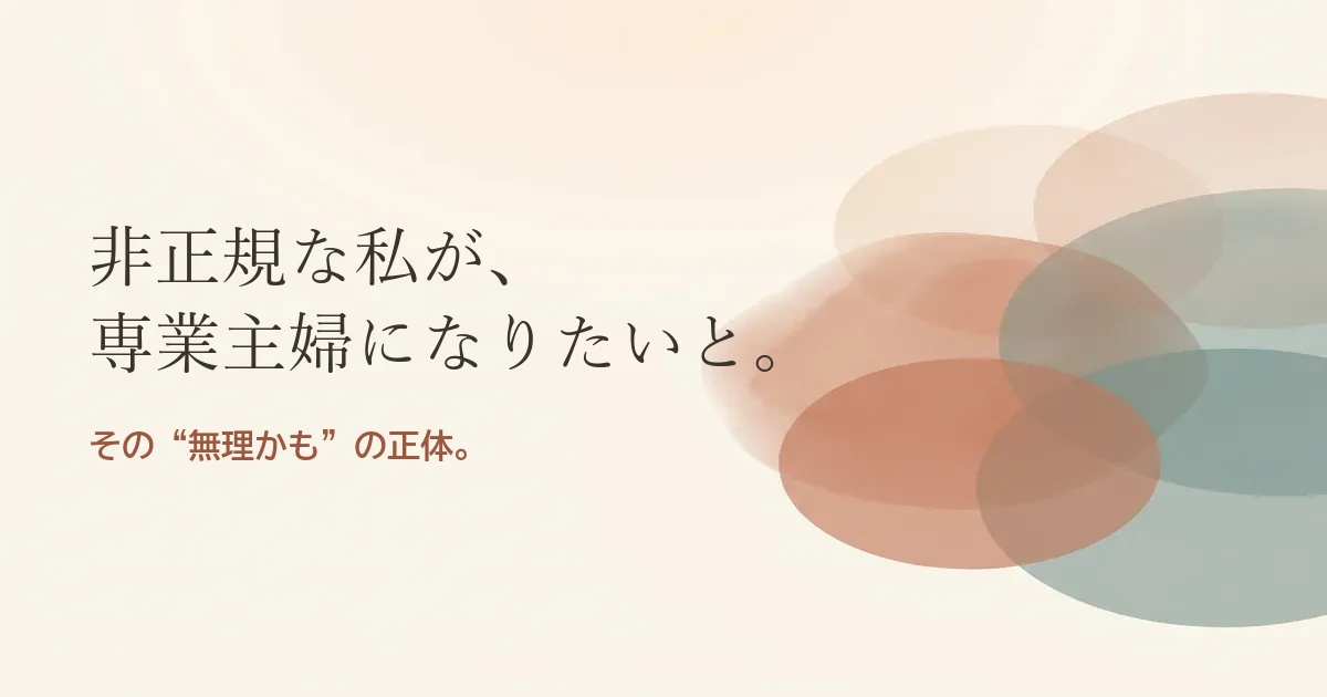 非正規な私が専業主婦になりたいと結婚したいのは無理？モヤモヤの正体