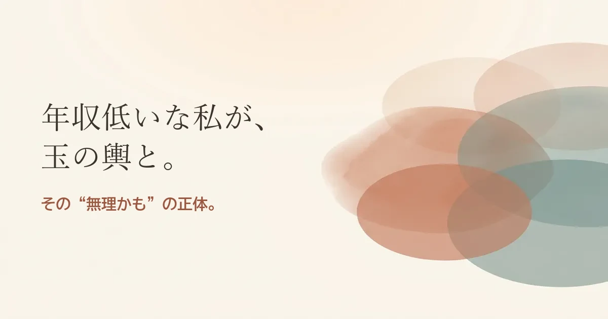 年収低いな私が玉の輿と結婚したいのは無理？モヤモヤの正体