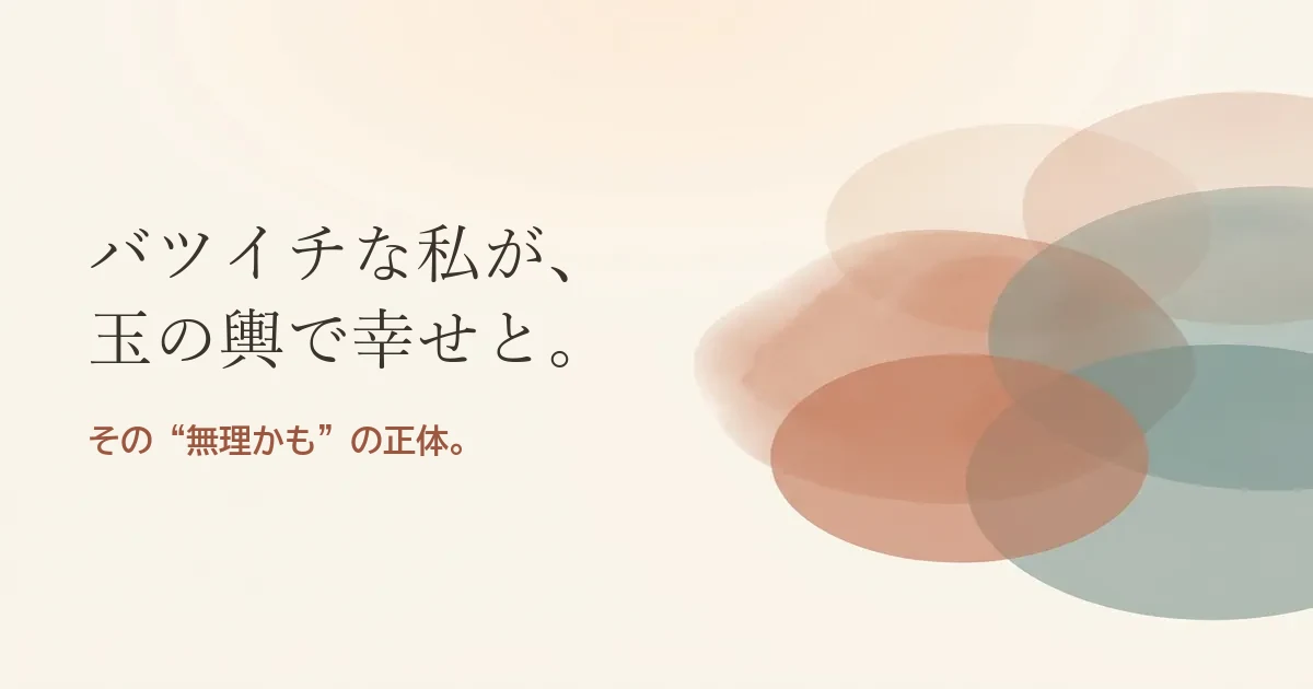 バツイチな私が玉の輿で幸せと結婚したいのは無理？モヤモヤの正体