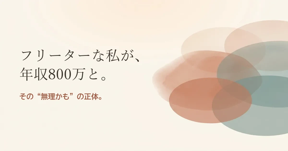 フリーターな私が年収800万と結婚したいのは無理？モヤモヤの正体