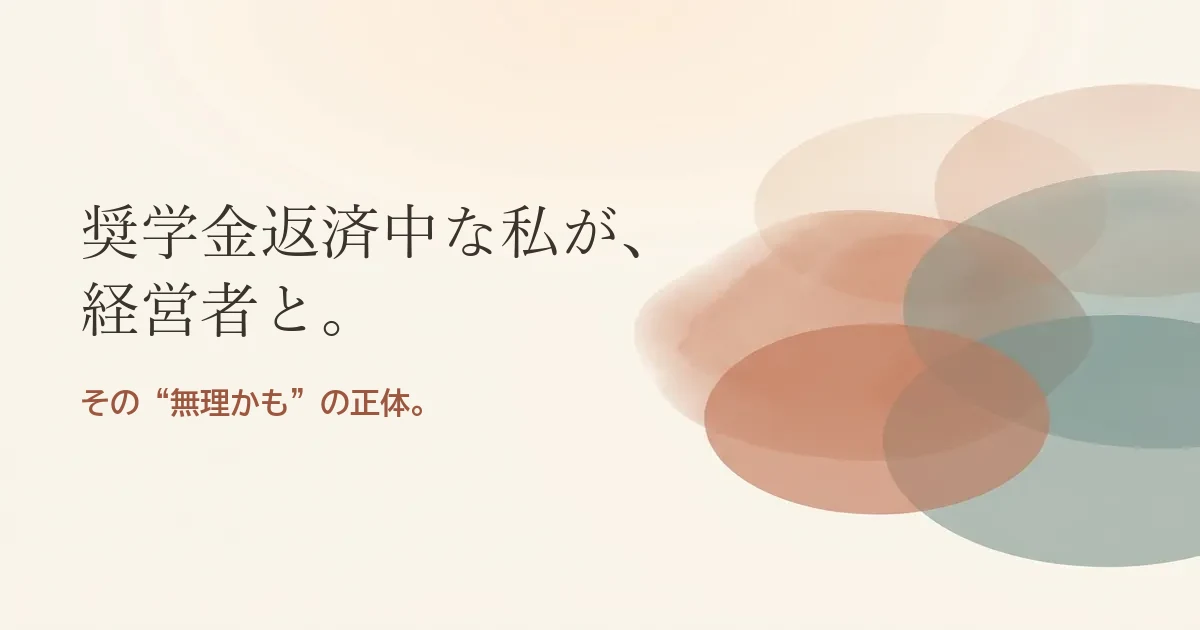 奨学金返済中な私が経営者と結婚したいのは無理？モヤモヤの正体