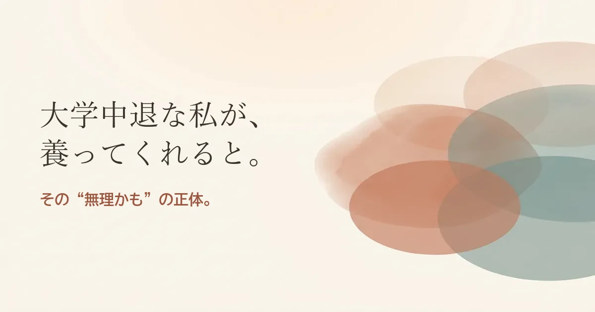 大学中退な私が養ってくれると結婚したいのは無理？モヤモヤの正体