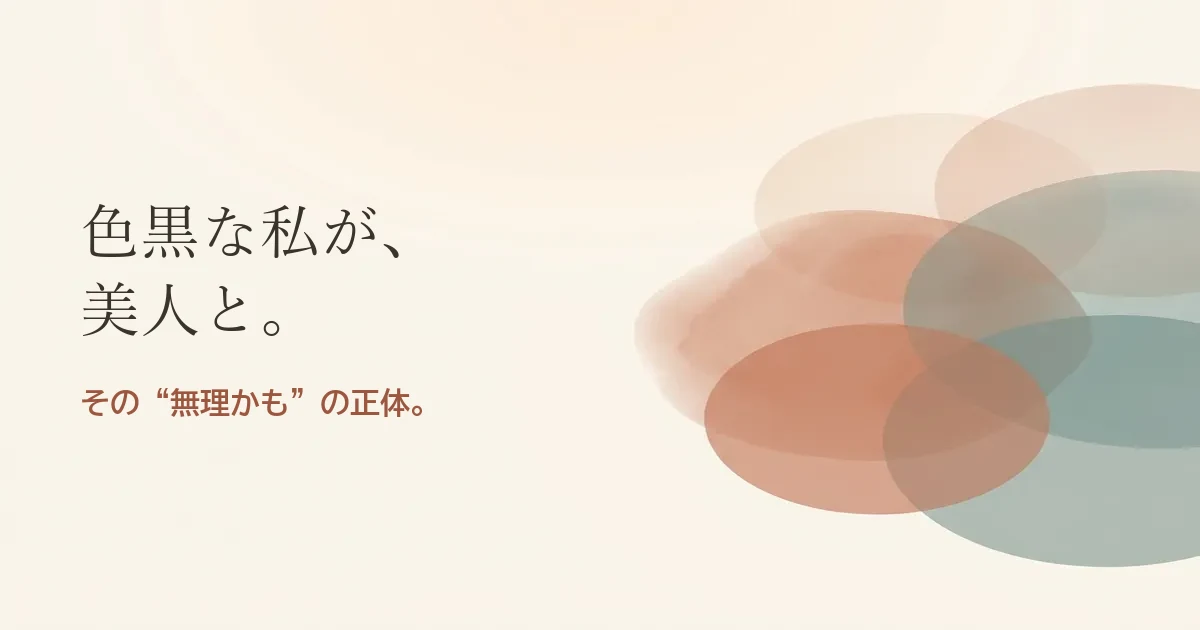 色黒な私が美人と結婚したいのは無理？モヤモヤの正体
