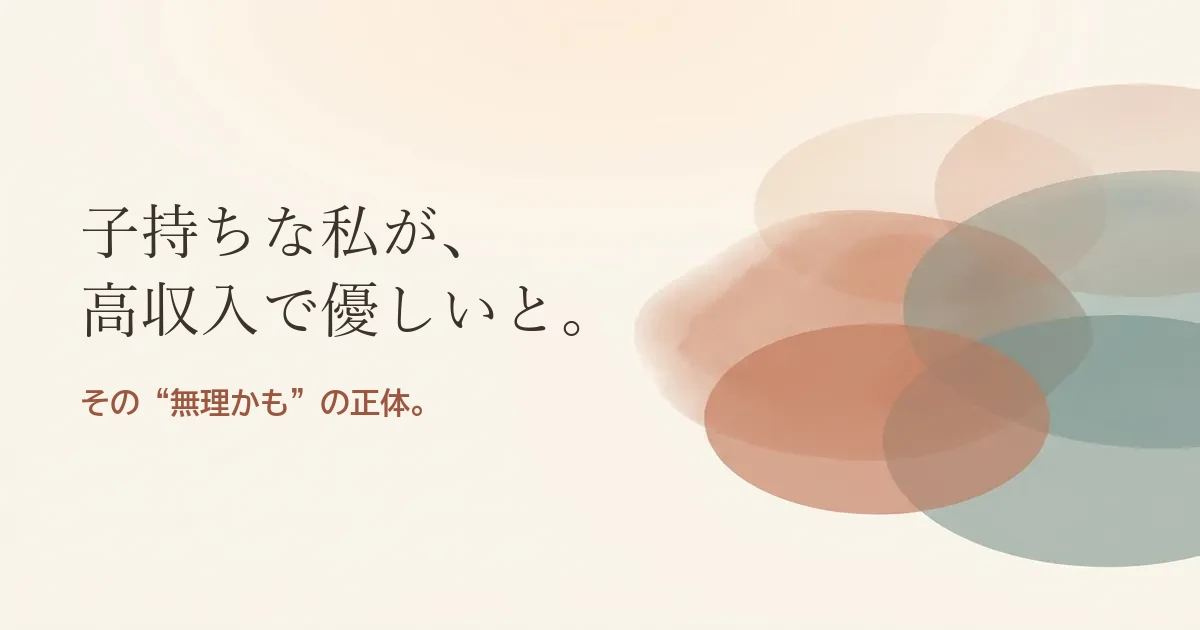 子持ちな私が高収入で優しいと結婚したいのは無理？モヤモヤの正体