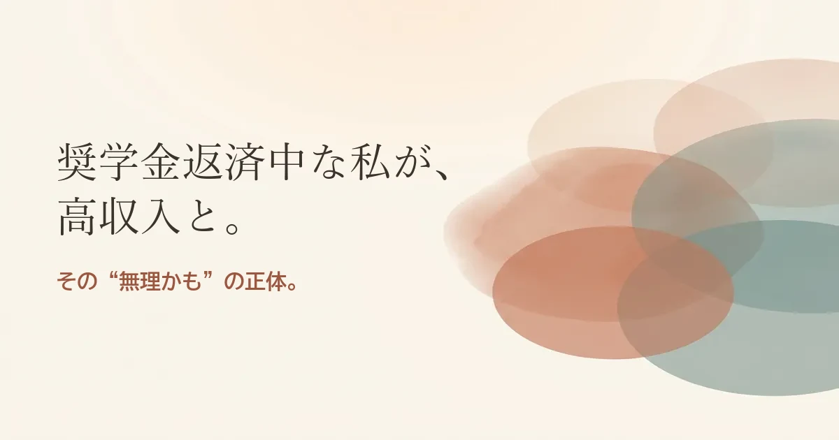 奨学金返済中な私が高収入と結婚したいのは無理？モヤモヤの正体