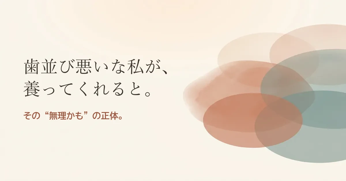 歯並び悪いな私が養ってくれると結婚したいのは無理？モヤモヤの正体