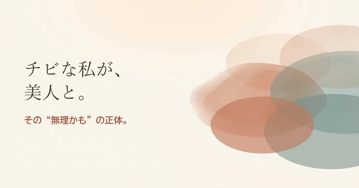 チビな私が美人と結婚したいのは無理？モヤモヤの正体