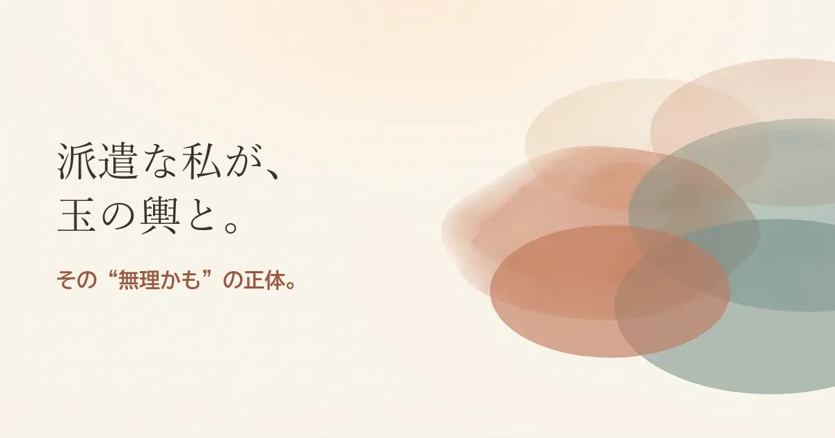 派遣な私が玉の輿と結婚したいのは無理？モヤモヤの正体
