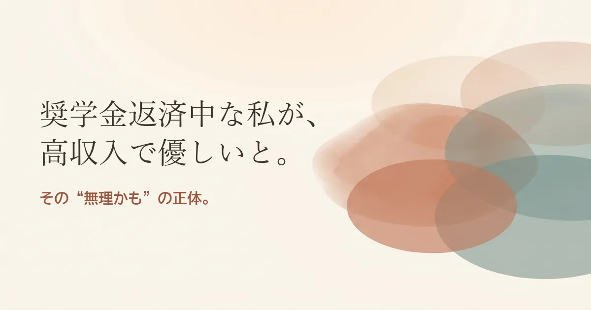 奨学金返済中な私が高収入で優しいと結婚したいのは無理？モヤモヤの正体