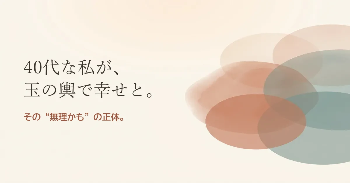 40代な私が玉の輿で幸せと結婚したいのは無理？モヤモヤの正体