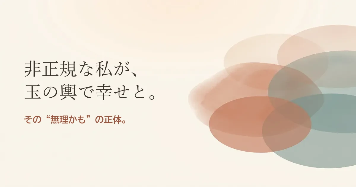 非正規な私が玉の輿で幸せと結婚したいのは無理？モヤモヤの正体