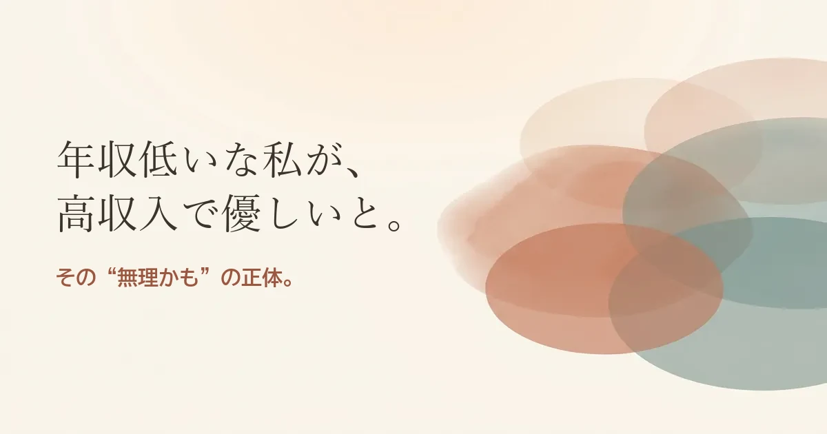 年収低いな私が高収入で優しいと結婚したいのは無理？モヤモヤの正体